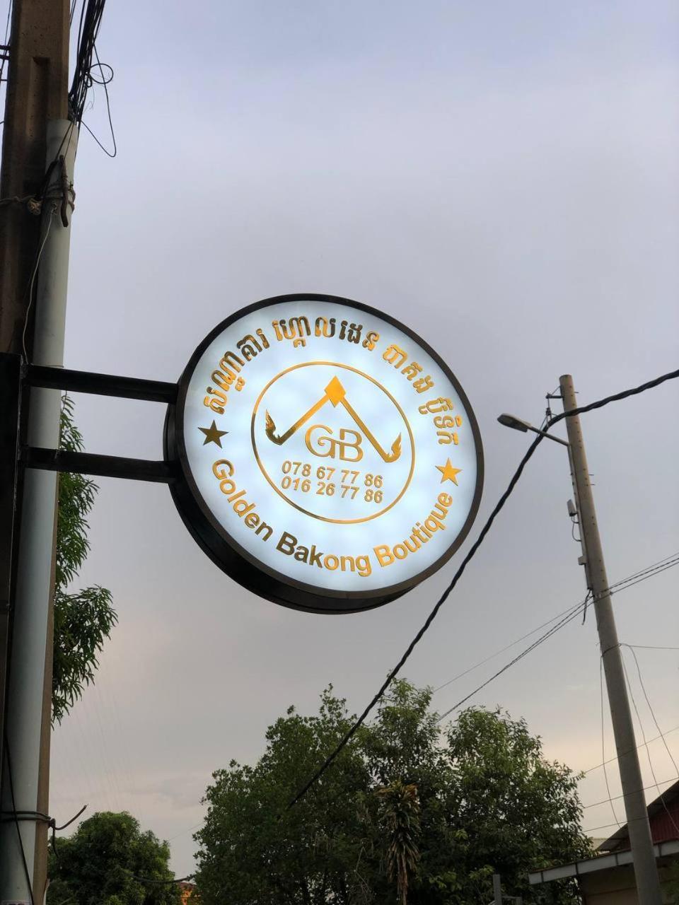 Отель Golden Bakong Boutique Сиемрип Экстерьер фото
